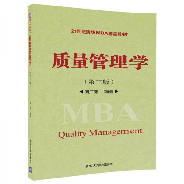質(zhì)量管理學(xué)（第三版）/21世紀(jì)清華MBA精品教材