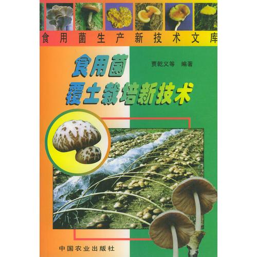 食用菌覆土栽培新技術(shù)
