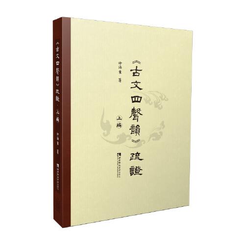 《古文四聲韻》疏證·上編