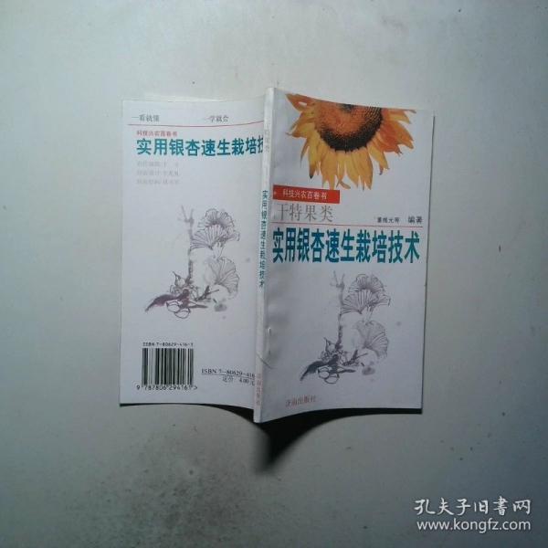 科技興農(nóng)百卷書：實(shí)用銀杏速生栽培技術(shù)