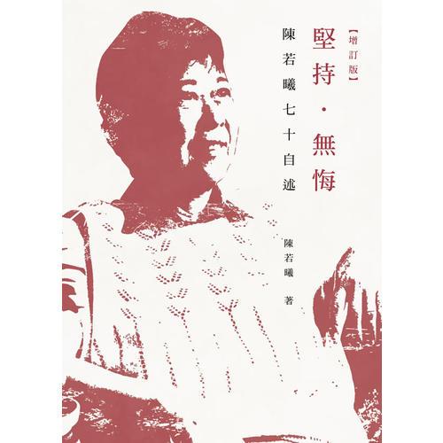 堅(jiān)持．無悔—陳若曦七十自述