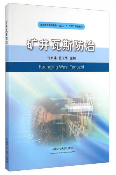 礦井瓦斯防治/全國(guó)煤炭高職高專（成人）“十二五”規(guī)劃教材