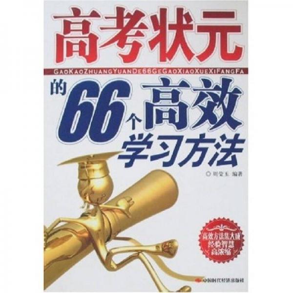 高考狀元的66個(gè)高效學(xué)習(xí)方法