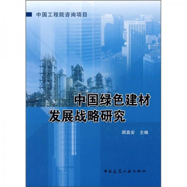 中國(guó)綠色建材發(fā)展戰(zhàn)略研究