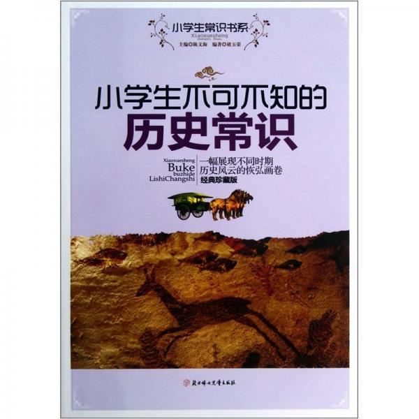小學(xué)生不可不知的歷史常識(shí):一幅展現(xiàn)不同時(shí)期歷史風(fēng)云的恢弘畫(huà)卷:經(jīng)典珍藏版