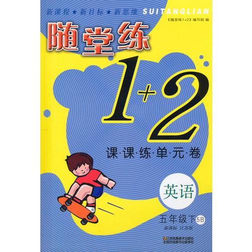 16春英语(5B)(新课标江苏版)课课练单元卷-随堂练1+2