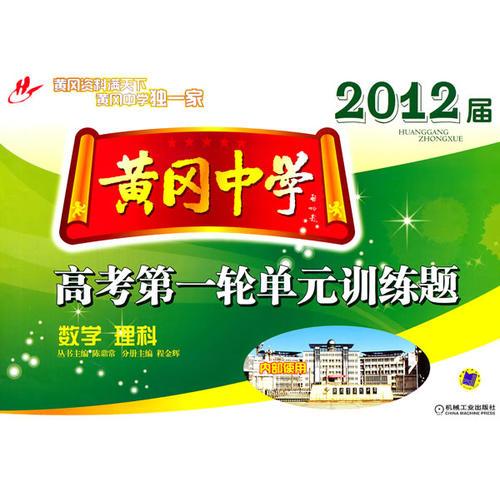 黃岡中學2012屆高考第一輪單元訓練題 數(shù)學（理科）