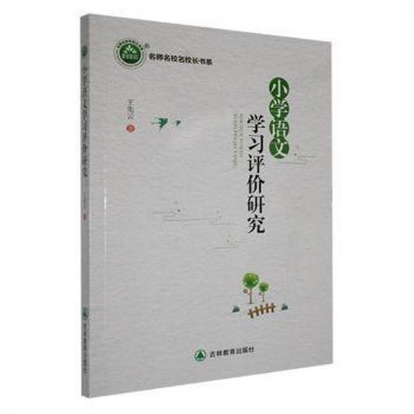 名師名校名校長(zhǎng)書系：小學(xué)語(yǔ)文學(xué)評(píng)價(jià)研究 教學(xué)方法及理論 王先云 新華正版