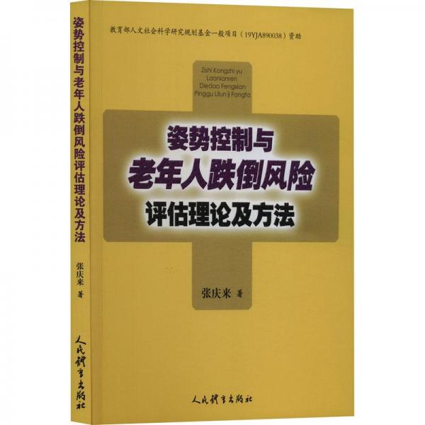 姿势控制与老年人跌倒风险评估理论及方法