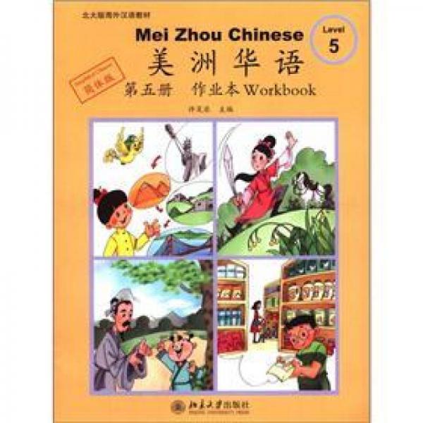北大版海外漢語教材·美洲華語