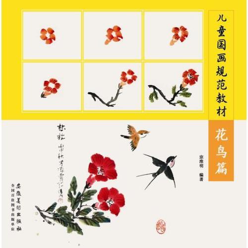 兒童國(guó)畫規(guī)范教材?花鳥篇