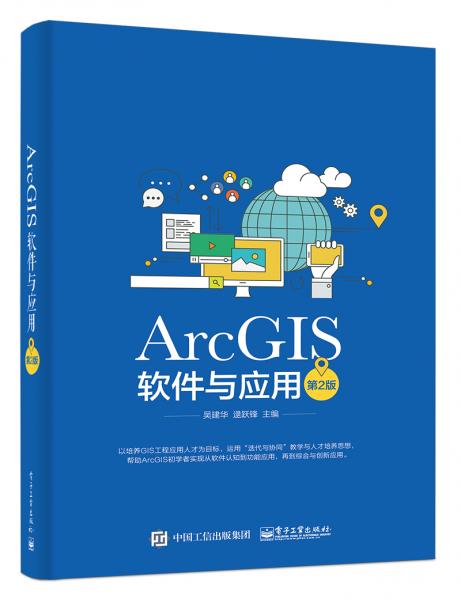 ArcGIS軟件與應(yīng)用（第2版）