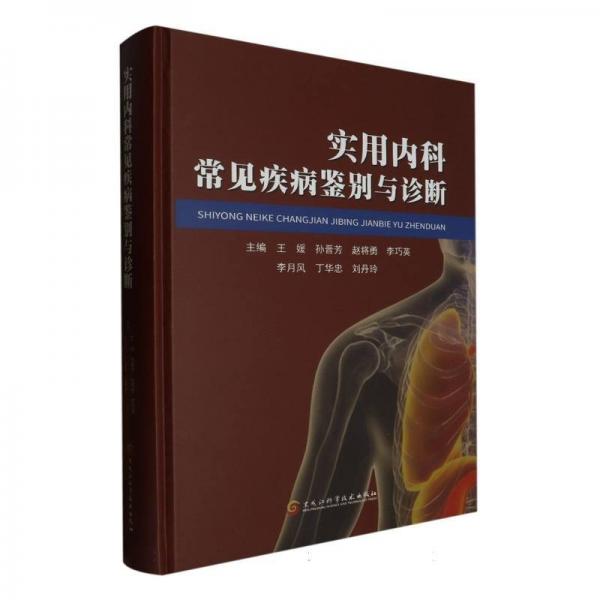 實(shí)用內(nèi)科常見疾病鑒別與診斷(精)