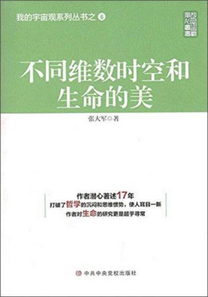 不同维数时空和生命的美