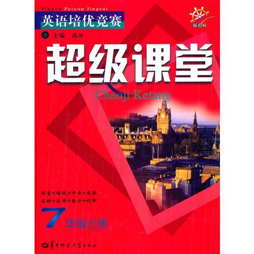 7年级上册：英语培优竞赛超级课堂/新目标（2010.7印刷）