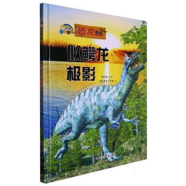 彩虹寶寶·恐龍傳說:似鱷龍極影[彩繪精裝][英文]ZT