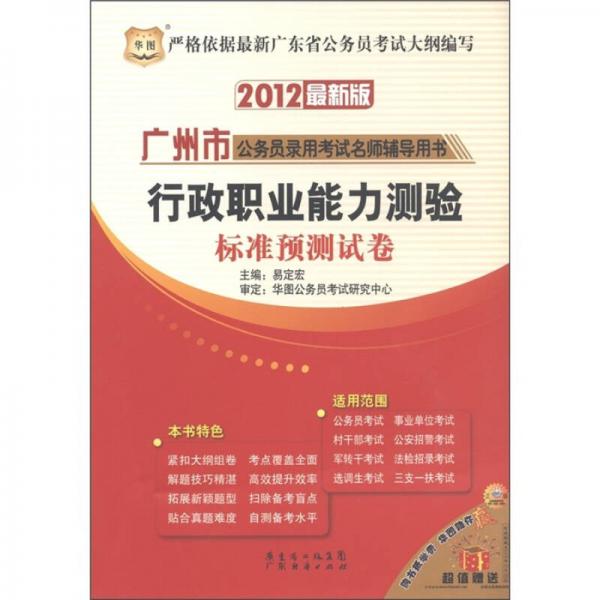 华图·广州市公务员录用考试名师辅导用书：行政职业能力测验标准预测试卷（2012最新版）