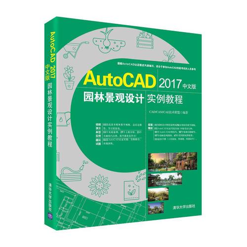 AutoCAD 2017中文版园林景观设计实例教程