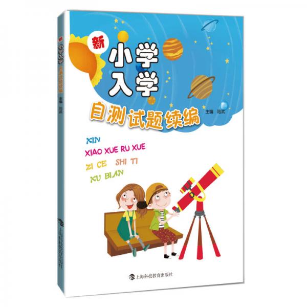 新小學(xué)入學(xué)自測(cè)試題續(xù)編