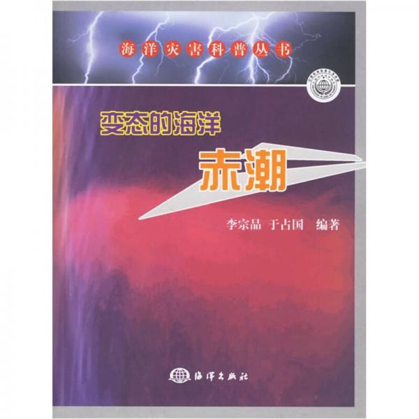 變態(tài)的海洋赤潮