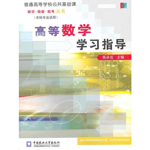 高等数学学习指导