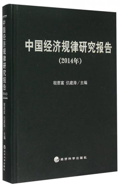 中国经济规律研究报告（2014年）