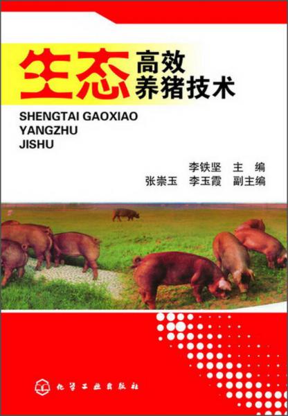 生態(tài)高效養(yǎng)豬技術