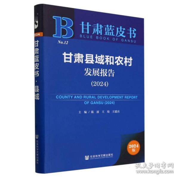 甘肅縣域和農村發(fā)展報告/甘肅藍皮書