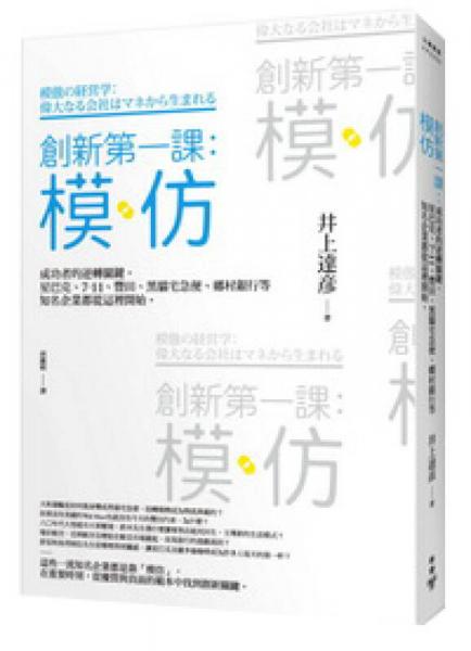 創(chuàng)新第一課：模仿