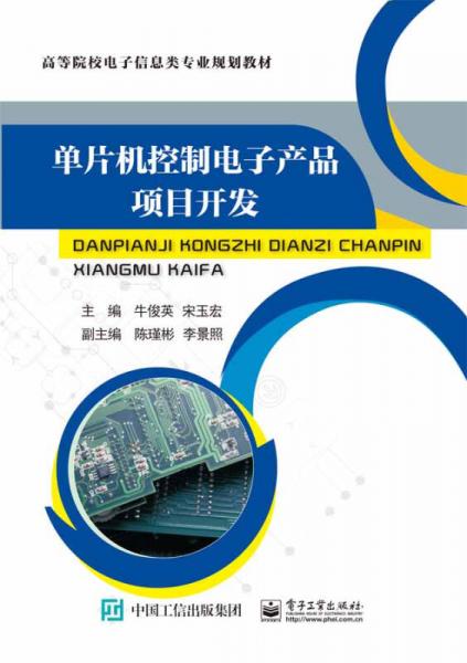 單片機控制電子產(chǎn)品項目開發(fā)