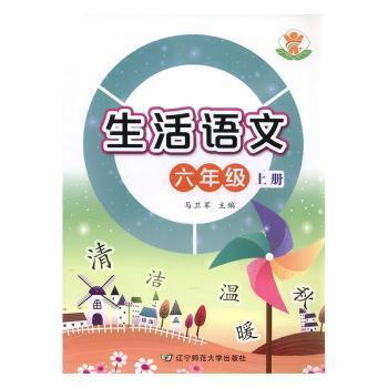 全新正版圖書 生活語(yǔ)文:上冊(cè):六年級(jí)馬衛(wèi)軍遼寧師范大學(xué)出版社9787565224003