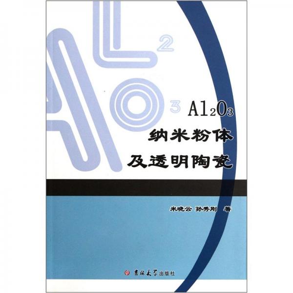 Al2O3納米粉體及透明陶瓷