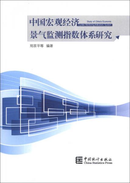 中國宏觀經(jīng)濟(jì)景氣監(jiān)測指數(shù)體系研究