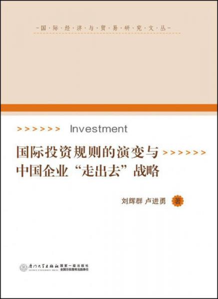国际投资规则的演变与中国企业“走出去”战略