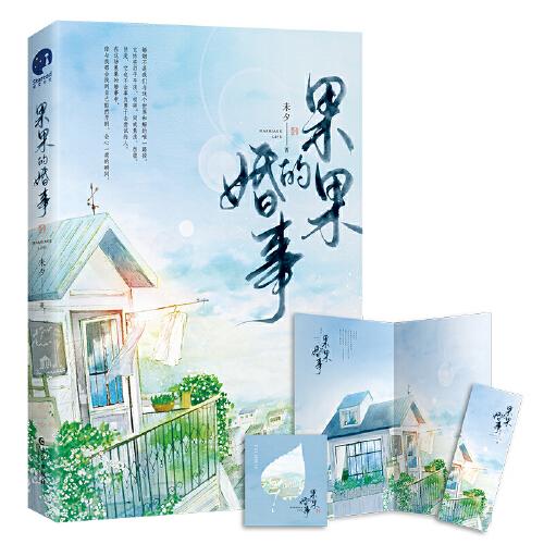 果果的婚事（限量簽名本；著名作家、編劇未夕代表作，繼《喬家的兒女》后，又一經(jīng)典影視作品開發(fā)中，全新修訂版。）