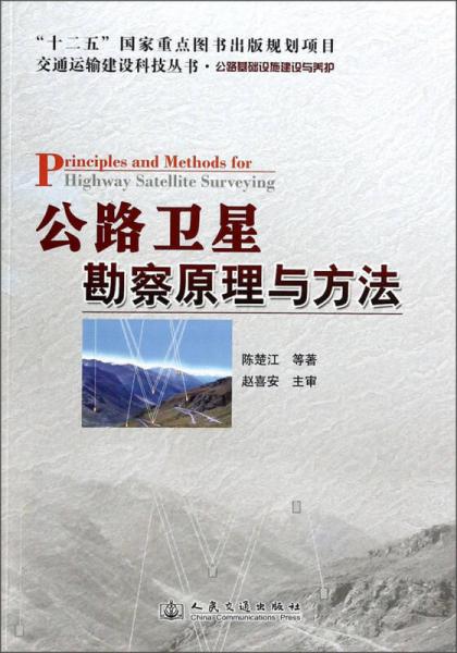 交通運輸建設科技叢書·公路衛(wèi)星勘察原理與方法：公路基礎設施建設與養(yǎng)護