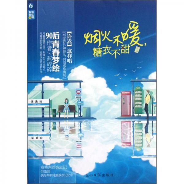 彩虹糖系列：煙火不暖，糖衣不甜