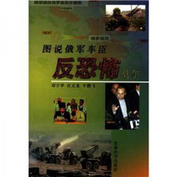 圖說俄軍車臣反恐怖戰(zhàn)爭