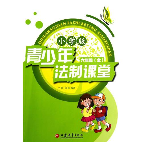 青少年法制課堂 小學(xué)6年級(jí)