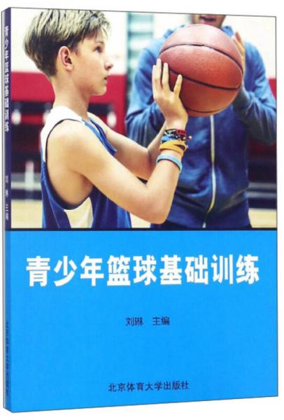 青少年篮球基础训练
