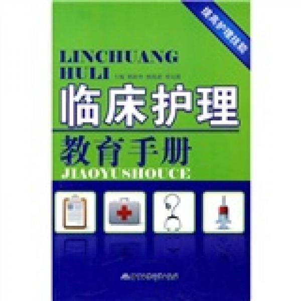 臨床護(hù)理教育手冊(cè)