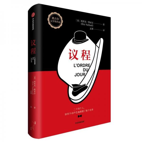 议程 法埃里克·维亚尔 著 孟湄 译  