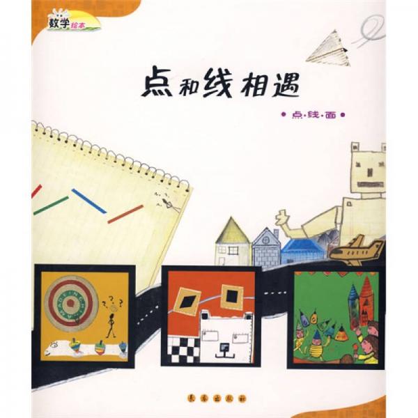 数学绘本·点和线相遇：点、线、面