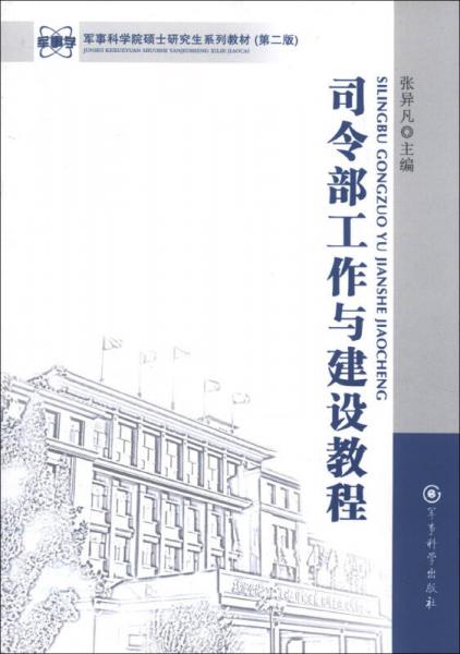 军事科学院硕士研究生系列教材：司令部工作与建设教程（第2版）