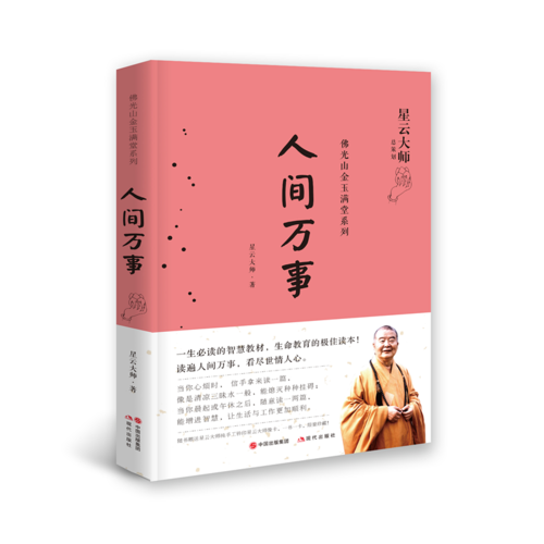 人间万事（星云大师佛光山金玉满堂系列）