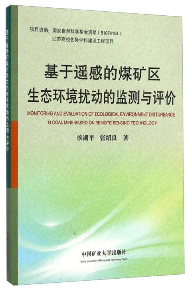 基于遙感的煤礦區(qū)生態(tài)環(huán)境擾動的監(jiān)測與評價
