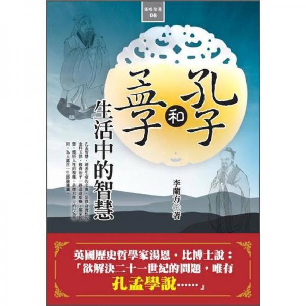 孔子和孟子生活中的智慧