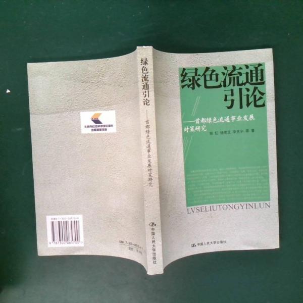 綠色流通引論:首都綠色流通事業(yè)發(fā)展對策研究