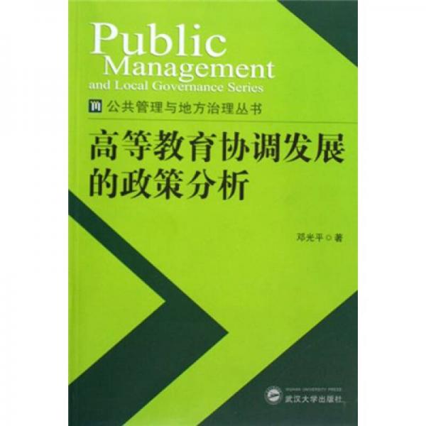 高等教育協(xié)調(diào)發(fā)展的政策分析