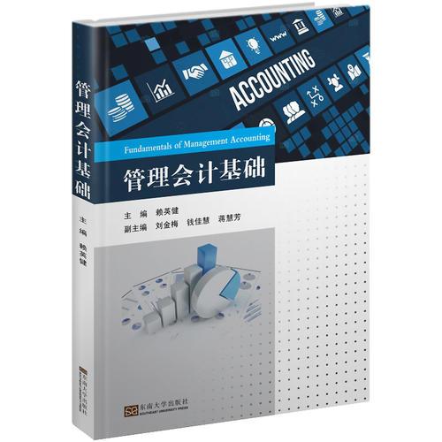 管理會計基礎(chǔ)